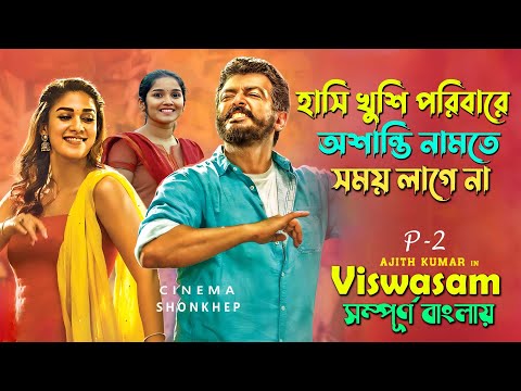 একটি ফ্যামিলি ড্রামা একশন মুভি (P-2) nayanthara movie | tamil movie bangla explain | সিনেমা সংক্ষেপ