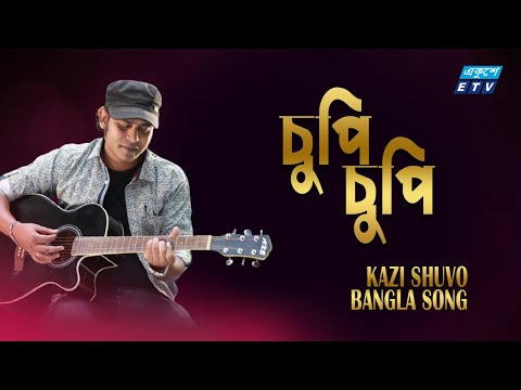 Chupi Chupi | চুপি চুপি | Kazi Shuvo | Official Music Video | Bangla Song | ETV Music