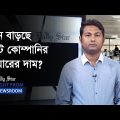 কেন কমছে ভালো কোম্পানির শেয়ারের দাম