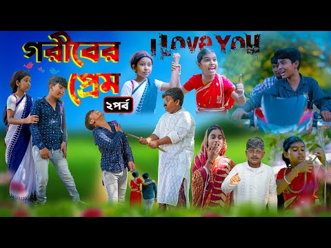 গরীবের প্রেম ২পর্ব  বাংলা দুঃখের রোমান্টিক নাটক || Goriber Prem  Dukher  Natok ||Swapnatv Video 2022