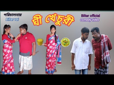 যার যেটা নাম তাকে সেই নামে ডাকাটাই উচিৎ (new comedy video)