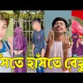 Bangla 💔 Tik Tok Videos | হাঁসি না আসলে এমবি ফেরত (পর্ব-৪৭) | Bangla Funny TikTok Video | #RS_LTD