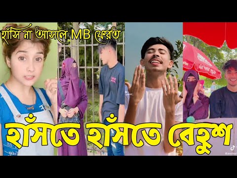 Bangla 💔 Tik Tok Videos | হাঁসি না আসলে এমবি ফেরত (পর্ব-৪৭) | Bangla Funny TikTok Video | #RS_LTD