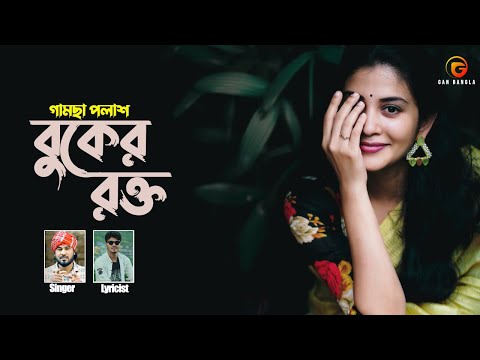 Buker Rokto | Bangla Folk Song | Remo Biplob | Gamcha Palash | Shamran | Lyrical Video