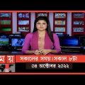 সকালের সময় | সকাল ৮টা | ০৪ অক্টোবর ২০২২ | Somoy TV Bulletin 8am | Latest Bangladeshi News