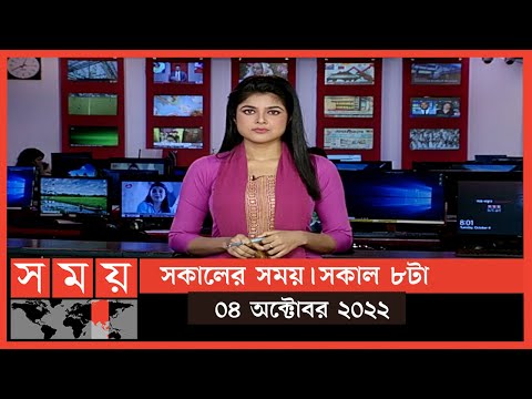 সকালের সময় | সকাল ৮টা | ০৪ অক্টোবর ২০২২ | Somoy TV Bulletin 8am | Latest Bangladeshi News