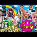 V I P ভিকারি 🤓🤓|| এখনকার দিনে ডিজিটাল ভিকারি || Bhikari Comedy || দমফাটা হাসির ভিডিও || HabluGoblu