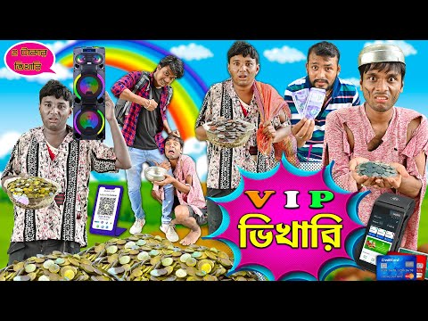 V I P ভিকারি 🤓🤓|| এখনকার দিনে ডিজিটাল ভিকারি || Bhikari Comedy || দমফাটা হাসির ভিডিও || HabluGoblu