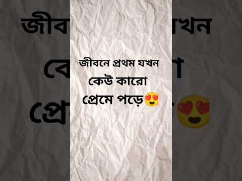 জীবনে প্রথম প্রেমে পড়া || bangla comedy video || best bangla comedy || best funny video #shorts