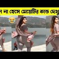 আপুদের কান্ড দেখে হাঁসি থামাতে পারবেন না | অস্থির বাঙালি | Bangla Funny Video| Asthir Bangali#funny