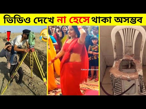 দুনিয়ার সবচেয়ে মজার ভিডিও 😂 Part 9 | Bangla Funny Video | Totpor Facts | #funny