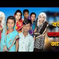 Bou Amar Jan | Bangla Funny Video | Bangla Comedy Natok | New Natok bangla | Chance bangla