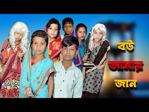 Bou Amar Jan | Bangla Funny Video | Bangla Comedy Natok | New Natok bangla | Chance bangla