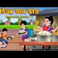 বউএর ডাল ভাত Bouer Dal Vat | Bangla Cartoon | Cartoon | Bouer Auto Dhaba | Rupkotha Cartoon TV