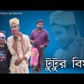 টুটুর বিয়া | Bangla funny video | Behuda Boys | Behuda boys back | Rafik | Tutu