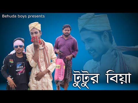 টুটুর বিয়া | Bangla funny video | Behuda Boys | Behuda boys back | Rafik | Tutu