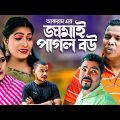 জামাই পাগল বউ | Sylheti Comedy Natok | MOINUDDIN NATOK | JAMAI PAGOL BOW | সিলেটি নতুন নাটক |