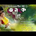 Bengali romantic song | বাংলা রোমান্টিক কিছু মিষ্টি হিট গান | Anuprerona diary | Akshay creation