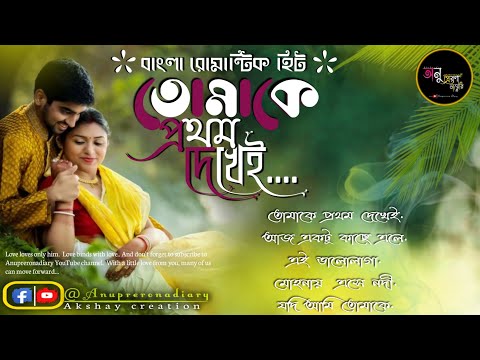 Bengali romantic song | বাংলা রোমান্টিক কিছু মিষ্টি হিট গান | Anuprerona diary | Akshay creation