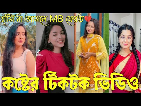 Bangla 💔 Tik Tok Videos | হাঁসি না আসলে এমবি ফেরত (পর্ব-৪৯) | Bangla Funny TikTok Video | #RS_LTD