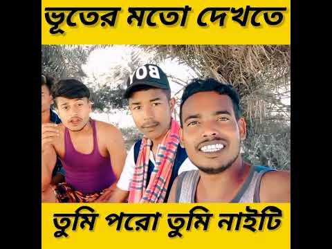 bengali funny video | bangla funny video | #banglafunnyvideo #bengalifunnyvideo #cmcomedy