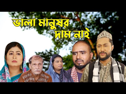 সিলেটি নাটক | ভালা মানুষর দাম নাই | Sylheti Natok | Vala Manushor Daam Nai | Bangla Natok 2022