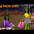 গ্রাম Vs শহরের  ডাইনি | Gram Vs Shohorer Daini | Dynee Cartoon | Rupkothar Golpo | Shakchunni Bangla