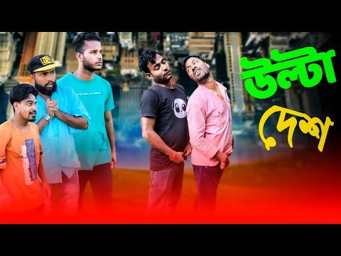 উল্টা দেশ | PARALLEL WORLD | Bangla Funny Video | B4unique | @ABED A NEW  | B4U