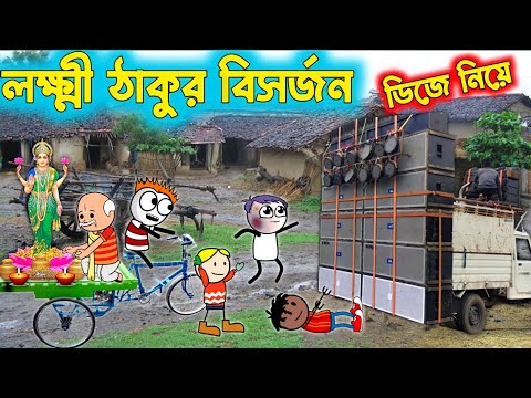 লক্ষ্মী ঠাকুর বিসর্জন🥰❤️😇 PURULIA COMEDY VIDEO ❤️😇🥰 PURULIA CARTOON 🥰❤HIT PURULIA CARTOON 🥰❤️CARTOON