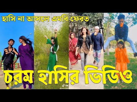 Bangla 💔 Tik Tok Videos | চরম হাসির টিকটক ভিডিও (পর্ব-৯৭) | Bangla Funny TikTok Video | #SK24