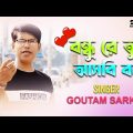 NEW BANGLA SONG | BONDHU RE TUI | GOUTAM SARKAR | OFFICIAL MUSIC VIDEO | RICK DAS