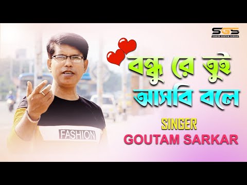 NEW BANGLA SONG | BONDHU RE TUI | GOUTAM SARKAR | OFFICIAL MUSIC VIDEO | RICK DAS