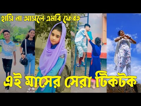 Bangla 💝 TikTok Video || হাঁসতে না চাইলেও হাঁসতে হবে || Funny TikTok Video Bangla | Part-90 #SK_BD