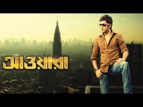 awara bengali full movie hd 2012 facts | jeet sayantika | আওয়ারা | jeet romantic film facts & review