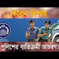 Another face of Bangladesh Police | ব্যতিক্রমী পুলিশ | করোনা পরিস্থিতি | COVID-19