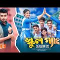 SCHOOL GANG | স্কুল গ্যাং | Episode 12 | Prank King |Season 02| Drama Serial | New Bangla Natok 2022
