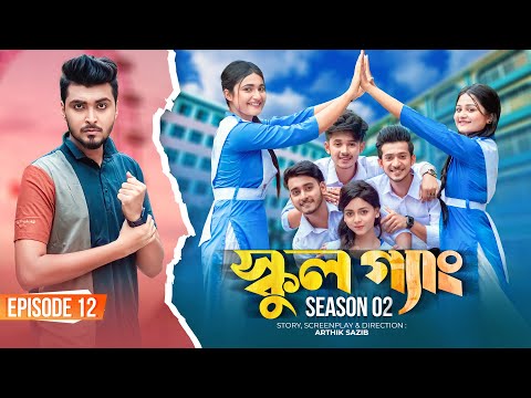 SCHOOL GANG | স্কুল গ্যাং | Episode 12 | Prank King |Season 02| Drama Serial | New Bangla Natok 2022