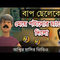 বাপ ছেলেকে মেয়ে পটানোর চ্যালেঞ্জ করলো🤣|| bangla funny cartoon video || Bogurar Adda 2.0