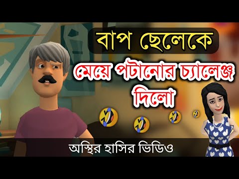 বাপ ছেলেকে মেয়ে পটানোর চ্যালেঞ্জ করলো🤣|| bangla funny cartoon video || Bogurar Adda 2.0