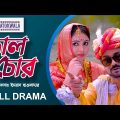 Chal Chor | চাল চোর | Akhomo Hasan | Alongkar Chowdhury। Comedy Natok | Bangla Natok | NatokWala