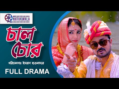 Chal Chor | চাল চোর | Akhomo Hasan | Alongkar Chowdhury। Comedy Natok | Bangla Natok | NatokWala