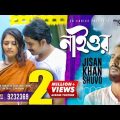 Naior | নাইওর | Jisan Khan Shuvo | Papia | Mamun | Official Music Video | Bangla Song 2022