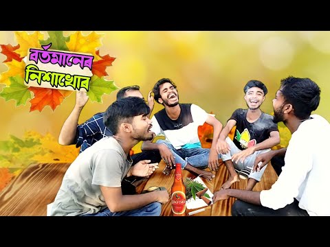 বৰ্তমানেৰ নিশাখোৰ।bangla funny video 😄 ।cp comedy