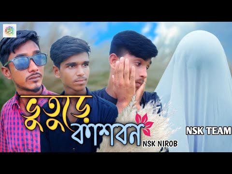 Vuture kashbon | bangla funny video | nsk nirob | nsk team