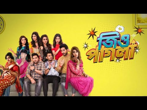 Jio pagla। Bangla Full Movie 2020। Kolkata New Bangla Movie 2020। Bangla New Natok video। Jio pagla