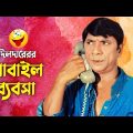 দিলদারের মোবাইল ব্যবসা || Dildar Mobile Bebsha || Bangla Comedy Scene || Dildar Funny Video