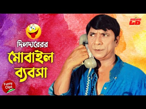 দিলদারের মোবাইল ব্যবসা || Dildar Mobile Bebsha || Bangla Comedy Scene || Dildar Funny Video