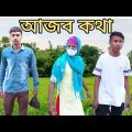 আজব কথা Bangla funny video