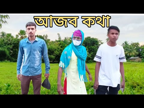 আজব কথা Bangla funny video