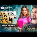 ভালোবাসা শিকলে বন্দি | Bhalobasha Shikole Bondhi | Sadman Pappu (Official Video) Bangla Song 2022